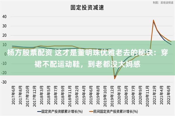 杨方股票配资 这才是董明珠优雅老去的秘诀：穿裙不配运动鞋，到老都没大妈感