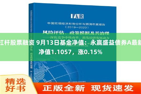 杠杆股票融资 9月13日基金净值：永赢盛益债券A最新净值1.1057，涨0.15%