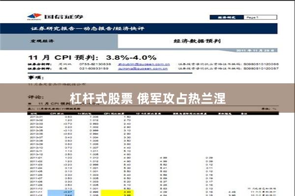 杠杆式股票 俄军攻占热兰涅