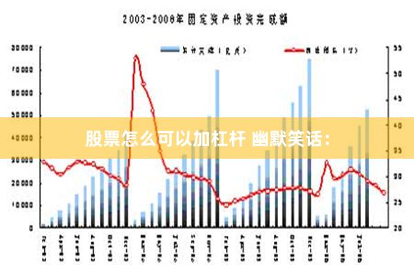 股票怎么可以加杠杆 幽默笑话：