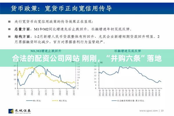 合法的配资公司网站 刚刚，“并购六条”落地