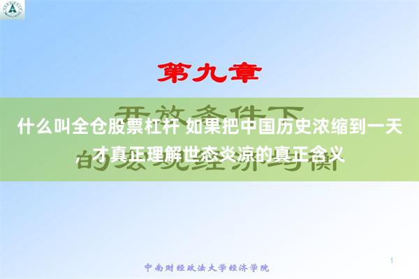 什么叫全仓股票杠杆 如果把中国历史浓缩到一天，才真正理解世态炎凉的真正含义