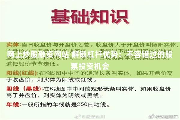 网上炒股融资网站 解锁杠杆优势：不容错过的股票投资机会