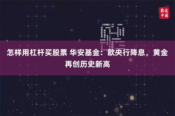 怎样用杠杆买股票 华安基金：欧央行降息，黄金再创历史新高