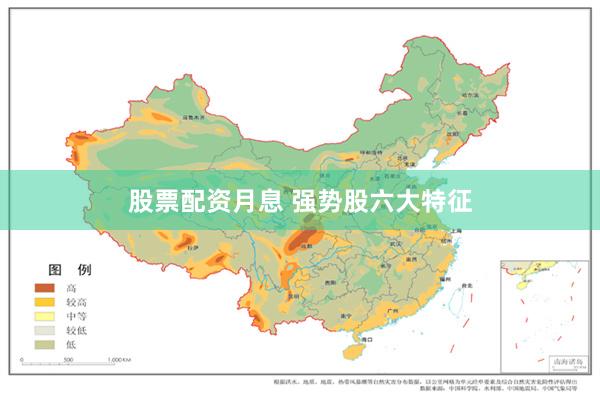 股票配资月息 强势股六大特征