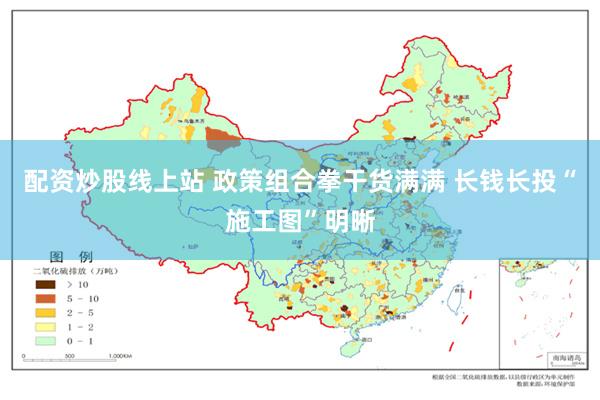 配资炒股线上站 政策组合拳干货满满 长钱长投“施工图”明晰