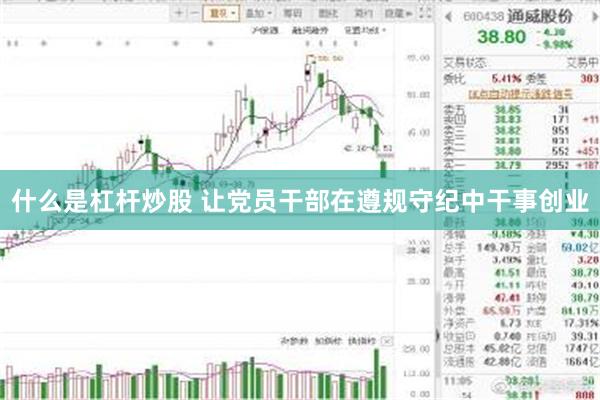 什么是杠杆炒股 让党员干部在遵规守纪中干事创业